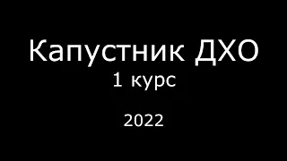 Капустник 2022 1 курс