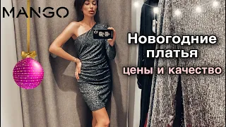 ШОПИНГ ВЛОГ | лучшие платья на Новый год из Mango | что надеть на Новый год 2021