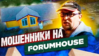 Строительство дома из бруса. НЕГАТИВНЫЕ отзывы о FORUMHOUSE! Стройхлам