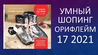 Умный Шопинг 17 2021 Орифлейм смотреть онлайн листать бесплатно новинки живого каталога Oriflame