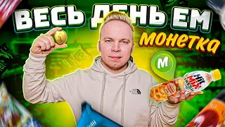 Весь день ем продукты МОНЕТКА / Жаль что в Москве нет такого магазина / Вкусная еда за копейки