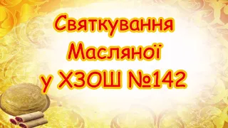 Свято Масляної в ХЗОШ №142