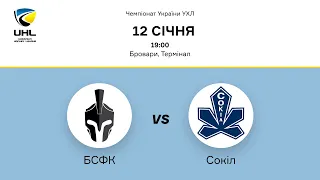 Чемпіонат України ХК "БСФК" - ХК "Сокіл" - 12.01.2022