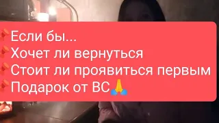 📌Если бы... 📌Хочет ли вернуться 📌Стоит ли проявиться первым📌Подарок от ВС🙏#тародлямужчин#таро