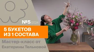 5 букетов из 1 состава №5/2024 | Мастер-класс от Екатерины Тельновой