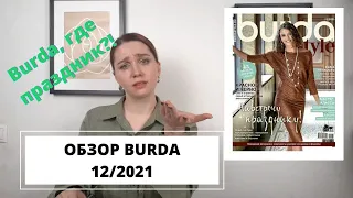 ГДЕ ПРАЗДНИК?🙄 МОДНЫЙ ОБЗОР BURDA 12/2021