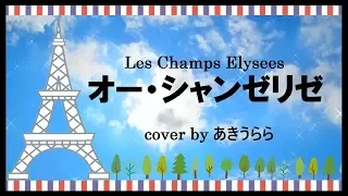 オー・シャンゼリゼ （日本語）歌詞付  akiurara cover｜Les Champs-Élysées (japonaise)