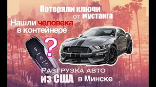 Как разгружают тачки из США в Минске! ЖЕСТЬ?Или нет?Авто из США! Mustang,Q7,Escape,Encore,Grizzly.