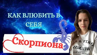 Как завоевать сердце Скорпиона