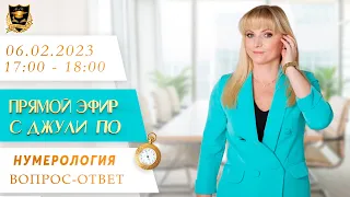 Нумерология | Вопрос-ответ с Джули По | Эфир от 06.02.2023