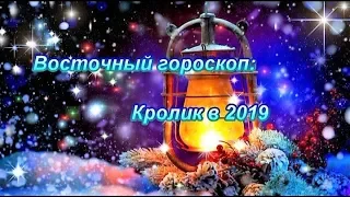 ВОСТОЧНЫЙ ГОРОСКОП 2019 - КРОЛИК