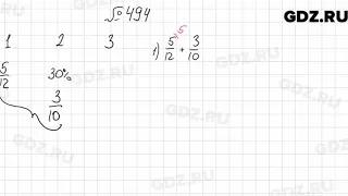 № 494 - Математика 6 класс Мерзляк