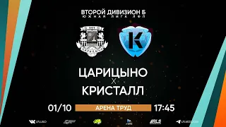 Второй дивизион Б. Тур 21. Царицыно - Кристалл. (01.10.2022)