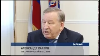 АЛЕКСАНДР КАРЛИН, ГУБЕРНАТОР АЛТАЙСКОГО КРАЯ 03.03.16