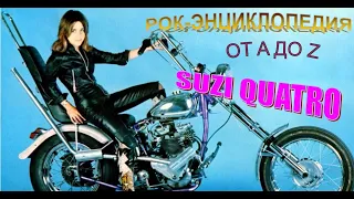 Рок-энциклопедия. Suzi Quatro. Биография