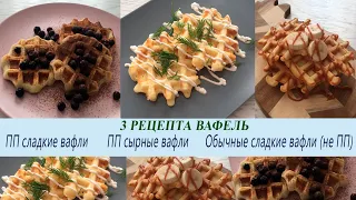 ПП вафли / 3 РЕЦЕПТА моих любимых вафель...Waffle recipes