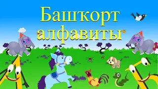 Алфавит на башкирском языке