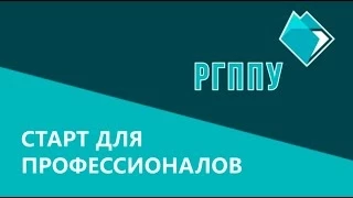 Видеопрезентация РГППУ для абитуриентов