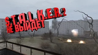 STALKER 2 НЕ ВЫЙДЕТ. 3 ПРИЧИНЫ.