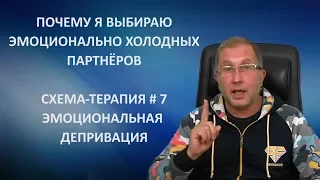 Почему я выбираю эмоционально холодных партнёров. Эмоциональная депривация. Схема-терапия