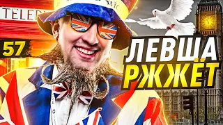 ЛЕВША РЖЖЁТ! Выпуск 57