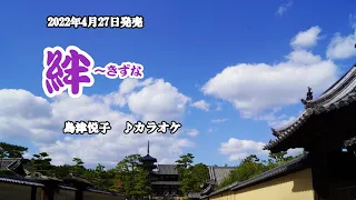 『絆～きずな』島津悦子　カラオケ　2022年4月27日発売