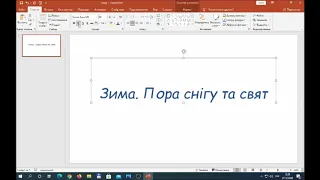 Microsoft Office PowerPoint. Створення презентації, базові об'єкти.