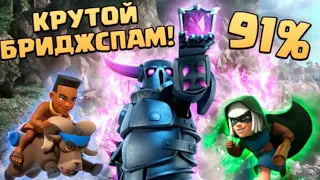 Это лучшая КОЛОДА с бриджспамом! CLASH ROYALE | Просто взрыв мозга | Легко Апнуть Арену