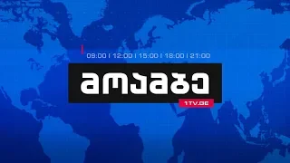 „მოამბე“ 12 საათზე, 5 იანვარი, 2019 #LIVE