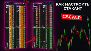 Как Правильно Настроить Объемы В Стакане?! Как Настроить Стакан Cscalp?! Трейдинг На Криптовалюте!