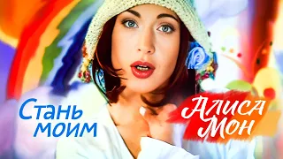 Алиса Мон - Стань моим (Official Video, 1998)