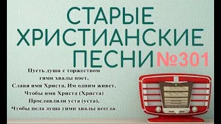 Старые христианские псалмы   301