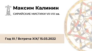 М.Г. Калинин «Сирийские мистики VII-VIII вв.». Встреча девятнадцатая (15.03.2022)