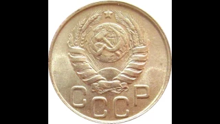 20 копеек 1945 год