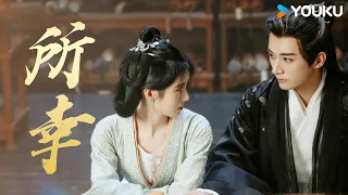 【OST】🎶徐子未献唱《有幸》，以爱为引，💕两颗心还是止不住地靠近~ | 花间令 In Blossom | 鞠婧祎 / 刘学义 | 优酷 YOUKU