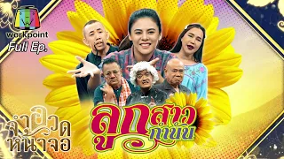 จำอวดหน้าจอ | ลูกสาวกำนัน | 27 ธ.ค. 63  Full EP