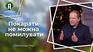 Покарати не можна помилувати | Рим. 9:14-33 | Олександр Чмут