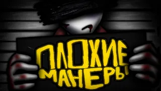 Плохие манеры — Сметана band (Animation)