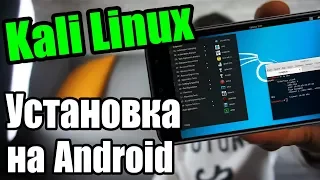 }{АKЕPСКИЙ СМАРТФОН  | Установка Kali Linux [Nethunter] на Android | UnderMind