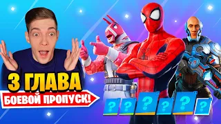 ЧЕЛОВЕК-ПАУК В ФОРТНАЙТ! ОБЗОР БОЕВОГО ПРОПУСКА с ЯЛОМ! (3 ГЛАВА 1 СЕЗОН Фортнайт) 100 УРОВНЕЙ БП