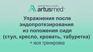 Упражнения после операции на суставе(эндопротезирование в т.ч.) из положения сидя.