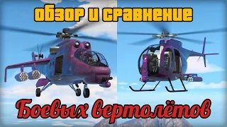 GTA Online: Обзор боевых вертолетов в Импорт/Экспорт