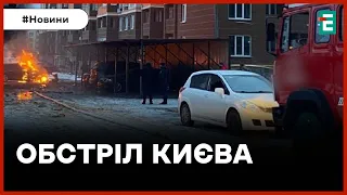 ❗️ ОНОВЛЕНО ❗️ НАСЛІДКИ РАКЕТНОЇ АТАКИ НА КИЇВ