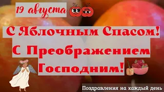 🍎Яблочный спас! С Яблочным Спасом!🍎Красивое поздравление с яблочным Спасом! Преображение Господне!