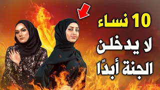 10 نساء مطرودات من رحمة الله ولا يدخلن الجنة أبدًا ! ولهم عذب أليم ! احذري أن تكوني منهم