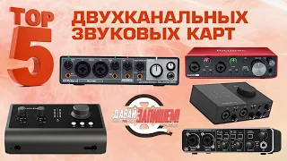 ТОП-5 Двухканальных звуковых карт