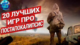 20 Постапокалиптических Игр на твой ПК | Лучшие игры про постапокалипсис