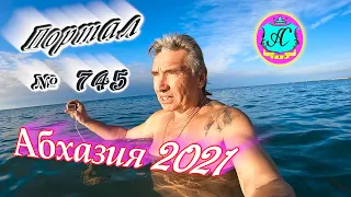 Абхазия 2021❗30 октября🌴Выпуск №745❗ Погода и новости от Водяного🌡ночью +11°🌡днем +20°🐬море +18,4°