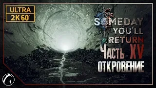 ОТКРОВЕНИЕ ─ Someday You'll Return ➤ ЧАСТЬ 15 | PC ● ULTRA ● 2K60FPS