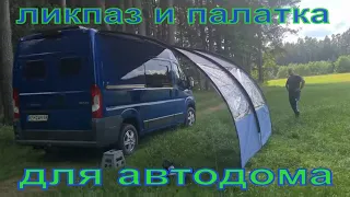 Ликпаз для маркизы и палатки  на  автодом.